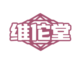维佗堂 商标图样