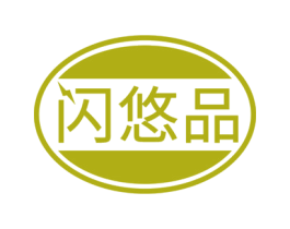 闪悠品 商标图样