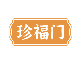 珍福门 商标图样