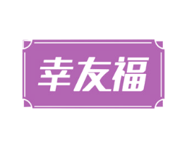 幸友福 商标图样