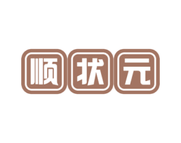 顺状元 商标图样
