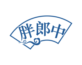 胖郎中 商标图样