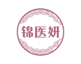 锦医妍 商标图样