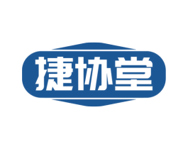 捷协堂 商标图样