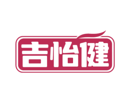 吉怡健 商标图样