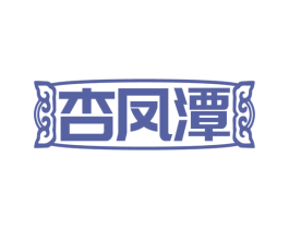 杏凤潭 商标图样