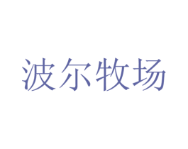 波尔牧场 商标图样