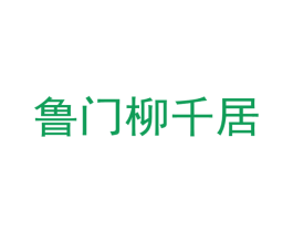 鲁门柳千居 商标图样