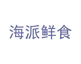 海派鲜食 商标图样