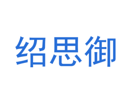 绍思御 商标图样