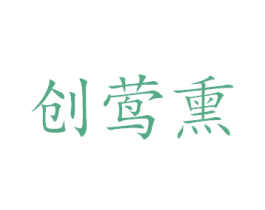 创莺熏 商标图样