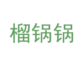 榴锅锅 商标图样