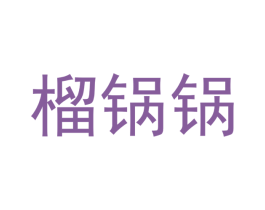 榴锅锅 商标图样