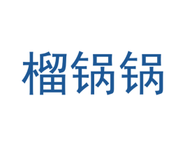 榴锅锅 商标图样