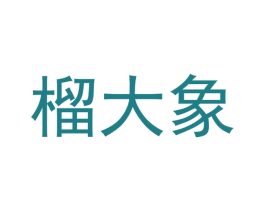 榴大象 商标图样