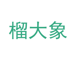 榴大象 商标图样