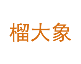 榴大象 商标图样