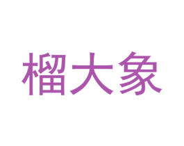 榴大象 商标图样
