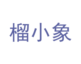 榴小象 商标图样