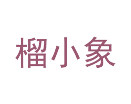 榴小象 商标图样