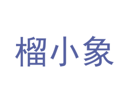榴小象 商标图样