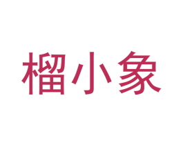 榴小象 商标图样