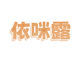 依咪露 商标图样