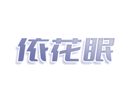依花眠 商标图样