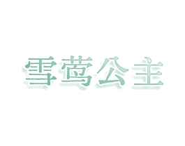 雪莺公主 商标图样