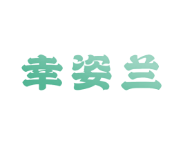 幸姿兰 商标图样