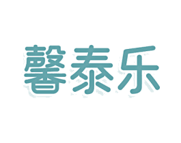 馨泰乐 商标图样