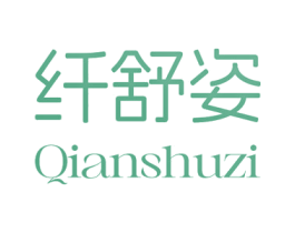 纤舒姿 商标图样