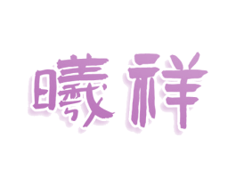曦祥 商标图样