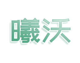 曦沃 商标图样