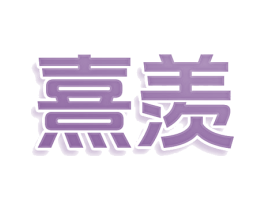 熹羡 商标图样