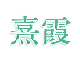 熹霞 商标图样