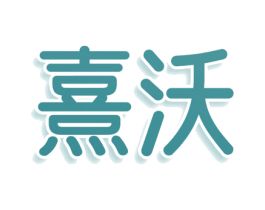 熹沃 商标图样