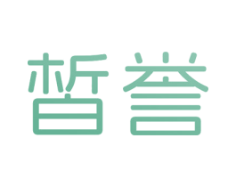皙誉 商标图样