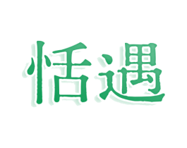 恬遇 商标图样