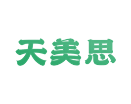 天美思 商标图样