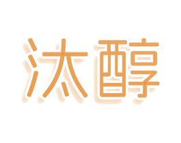 汰醇 商标图样