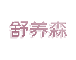 舒养森 商标图样