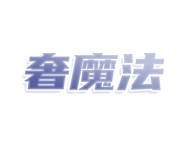 奢魔法 商标图样