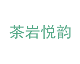 茶岩悦韵 商标图样