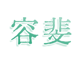 容斐 商标图样