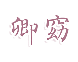 卿窈 商标图样