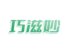 巧滋妙 商标图样