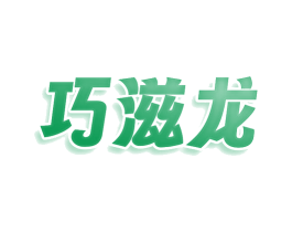 巧滋龙 商标图样