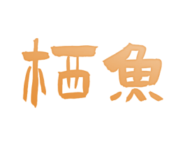 栖鱼 商标图样