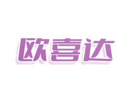欧喜达 商标图样